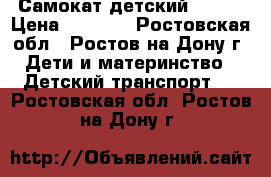 Самокат детский OXELO › Цена ­ 1 000 - Ростовская обл., Ростов-на-Дону г. Дети и материнство » Детский транспорт   . Ростовская обл.,Ростов-на-Дону г.